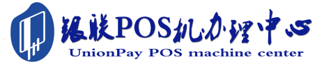 白沙POS机办理服务中心